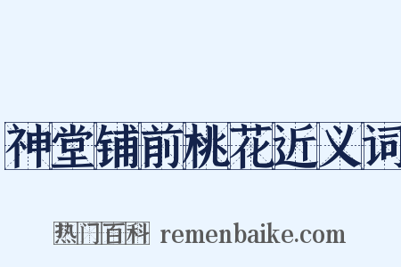 神堂铺前桃花近义词是什么意思的图片